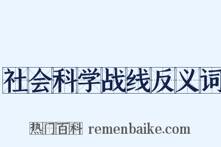 社会科学战线反义词是什么意思的图片